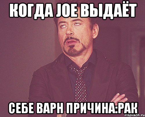 Когда Joe выдаёт себе варн причина:Рак, Мем твое выражение лица