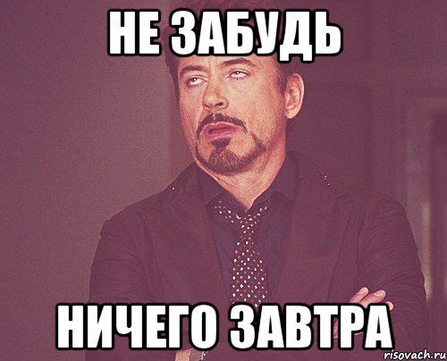 Не забудь ничего завтра, Мем твое выражение лица