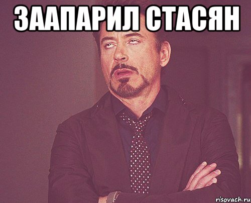 Заапарил Стасян , Мем твое выражение лица