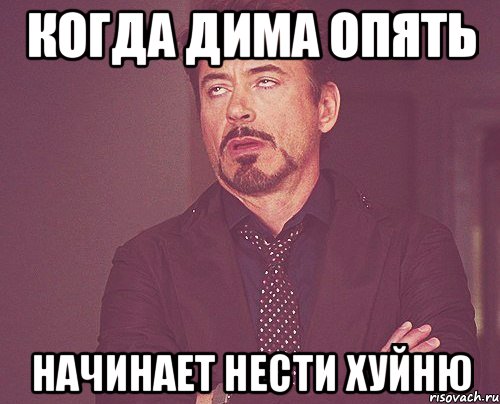 когда дима опять начинает нести хуйню, Мем твое выражение лица