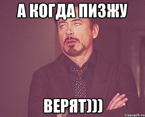 а когда пизжу верят))), Мем твое выражение лица