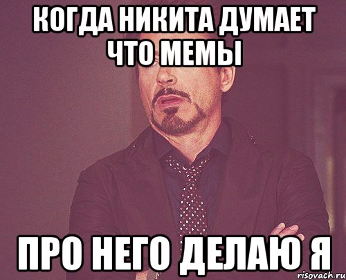 когда никита думает что мемы про него делаю я, Мем твое выражение лица