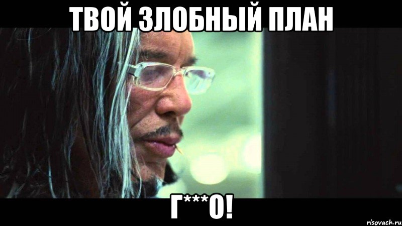 ТВОЙ ЗЛОБНЫЙ ПЛАН Г***О!, Мем твйо софт говно