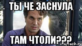 ты че заснула там чтоли???, Мем ты че мудак чтоли