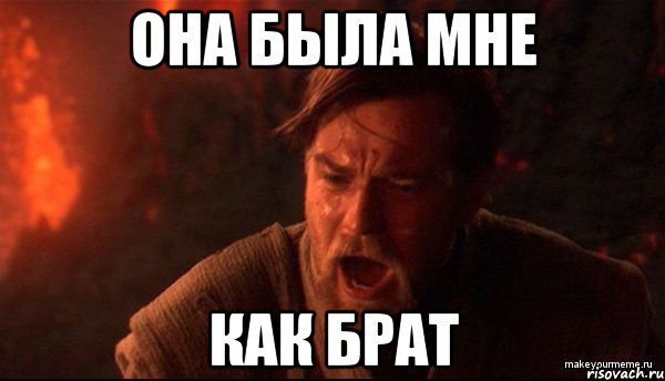 она была мне как брат