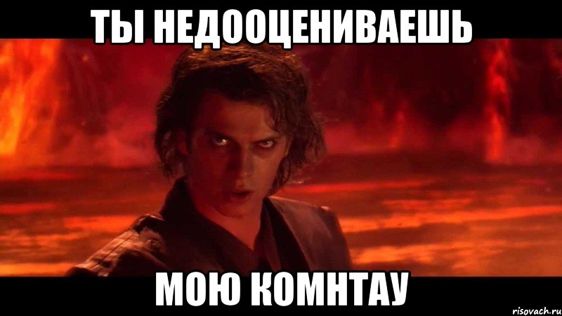 Ты недооцениваешь мою комнтау, Мем Ты недооцениваешь мою мощь