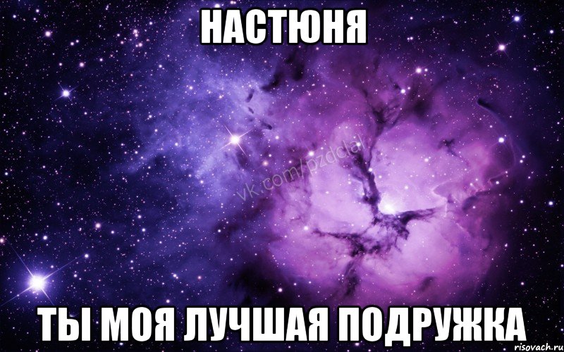 Настюня Ты моя лучшая подружка, Мем  Ты просто космос