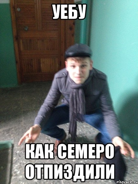Уебу Как семеро отпиздили