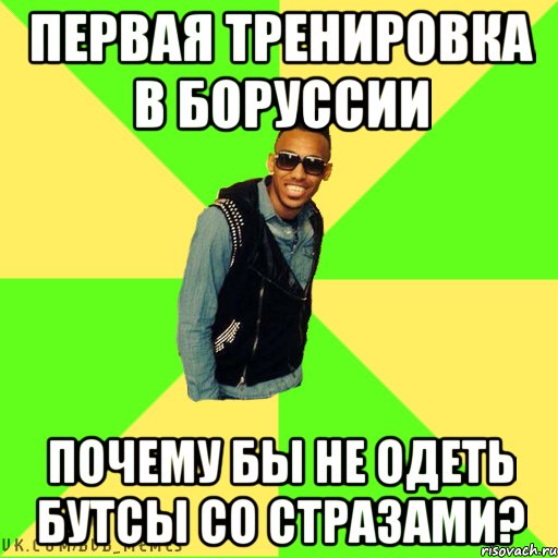 Первая тренировка в Боруссии Почему бы не одеть бутсы со стразами?