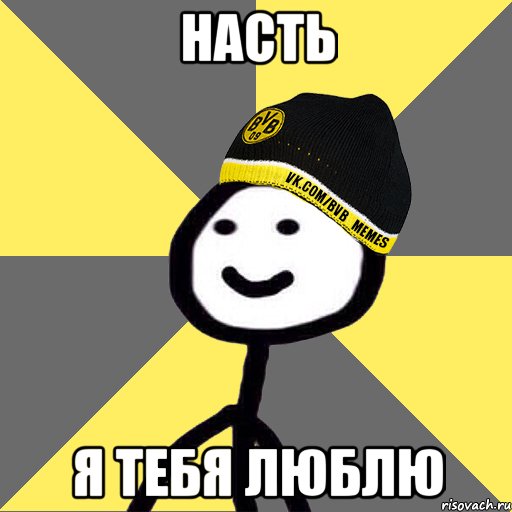 Насть я тебя люблю