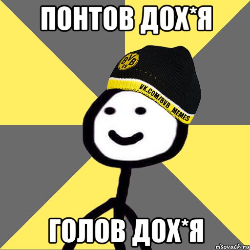 Понтов дох*я Голов дох*я