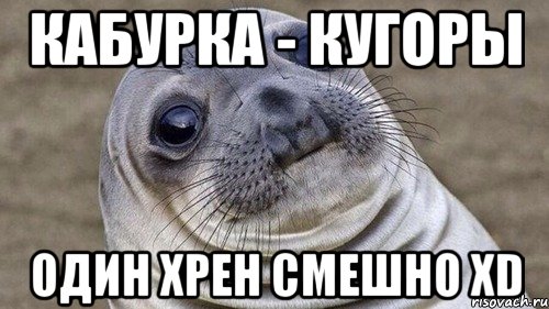 Кабурка - кугоры один хрен смешно xD