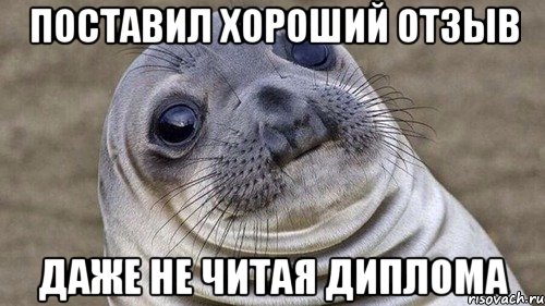 Поставил хороший отзыв даже не читая диплома