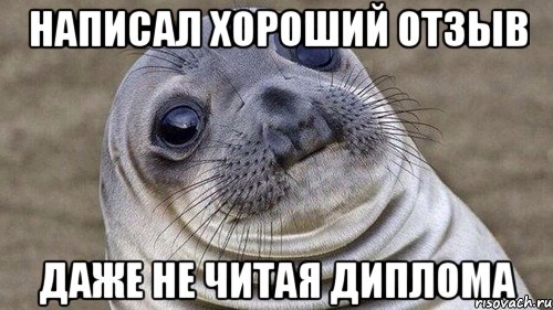 написал хороший отзыв даже не читая диплома