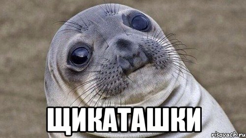  щикаташки