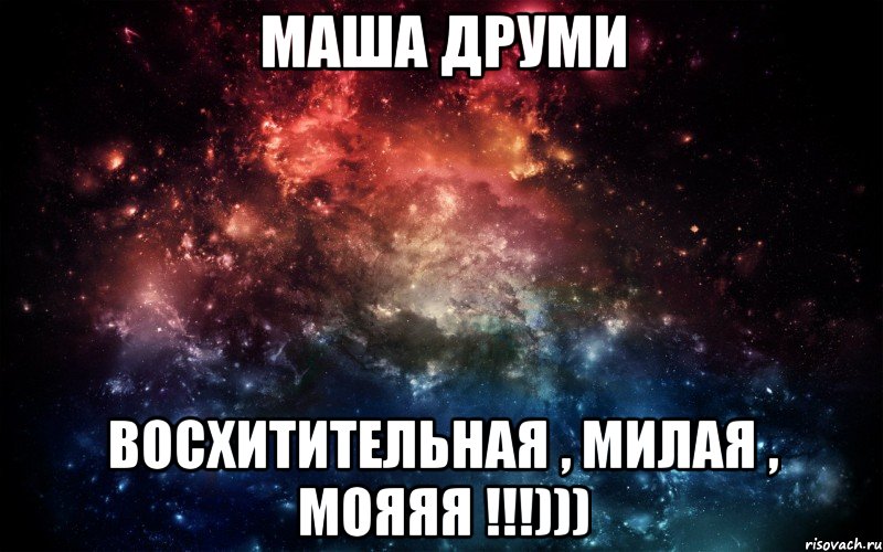 маша друми восхитительная , милая , мояяя !!!))), Мем Просто космос