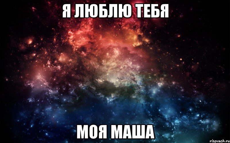 Я люблю тебя Моя Маша, Мем Просто космос