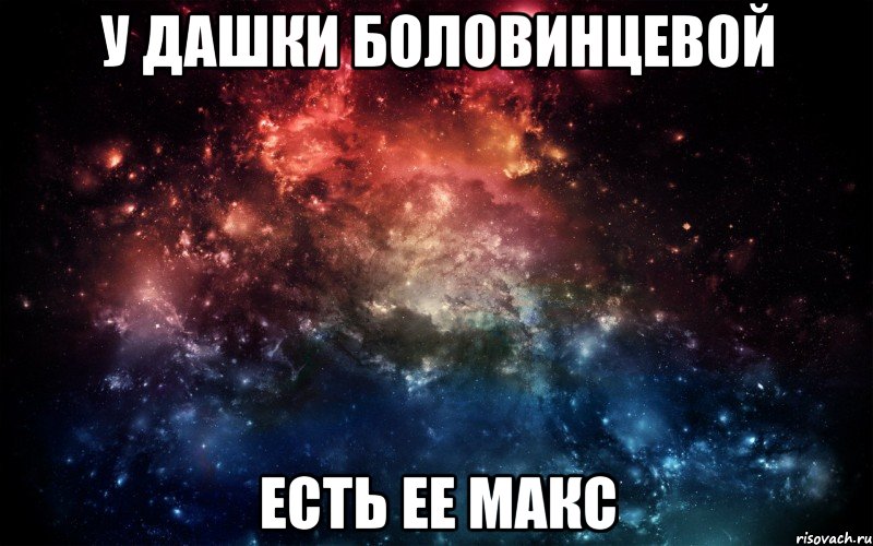 У Дашки Боловинцевой Есть ее Макс, Мем Просто космос