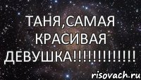 Таня,самая красивая девушка!!!!!!!!!!!!!, Мем  Космос (офигенно)