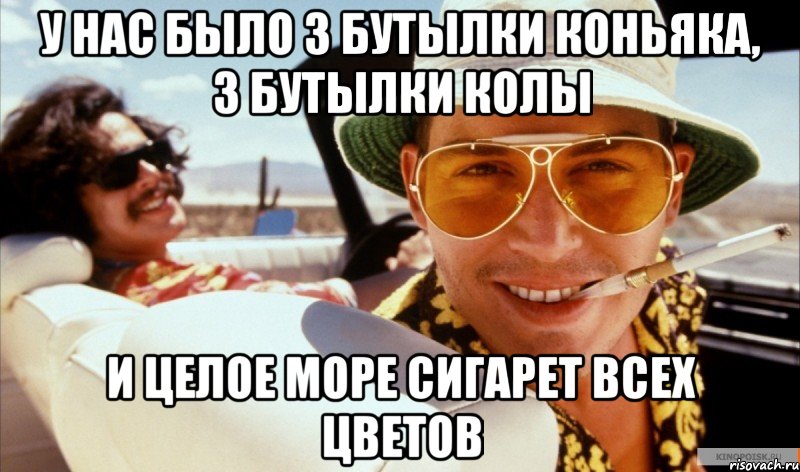 У нас было 3 бутылки коньяка, 3 бутылки колы и целое море сигарет всех цветов