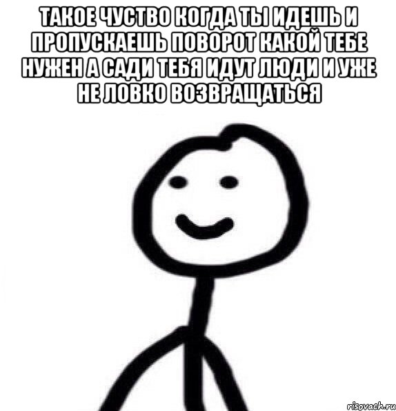 такое чуство когда ты идешь и пропускаешь поворот какой тебе нужен а сади тебя идут люди и уже не ловко возвращаться , Мем Теребонька (Диб Хлебушек)