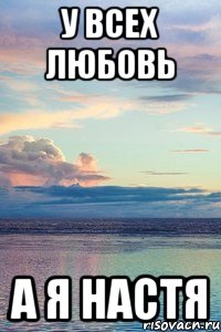 У ВСЕХ ЛЮБОВЬ А Я НАСТЯ, Мем У ВСЕХ ЛЮБОВЬ А Я САША