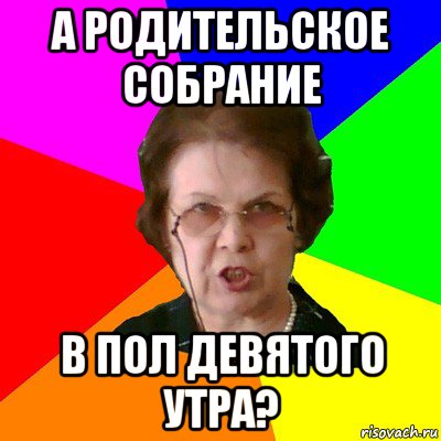 а родительское собрание в пол девятого утра?, Мем Типичная училка