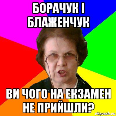 борачук і блаженчук ви чого на екзамен не прийшли?, Мем Типичная училка