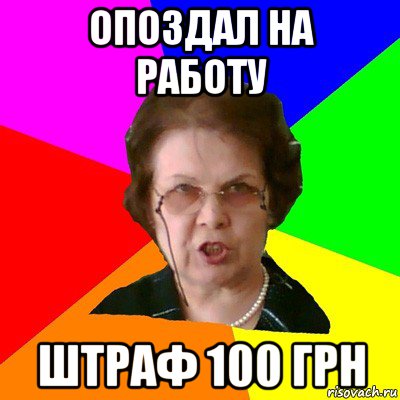 ОПОЗДАЛ НА РАБОТУ ШТРАФ 100 грн, Мем Типичная училка