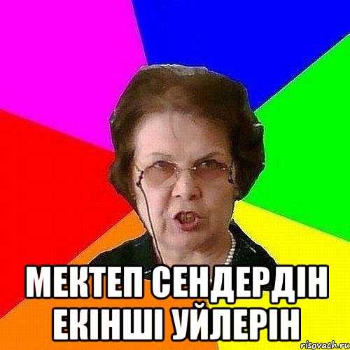  МЕКТЕП СЕНДЕРДIН ЕКIНШI УЙЛЕРIН