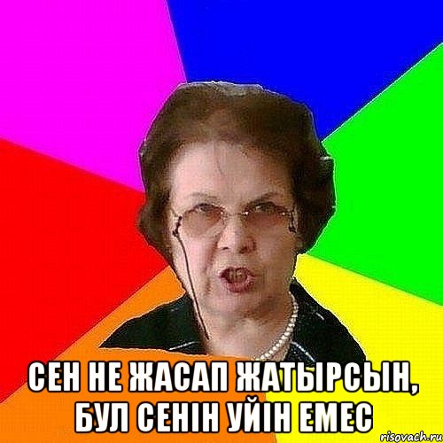  СЕН НЕ ЖАСАП ЖАТЫРСЫН, БУЛ СЕНIН УЙIН ЕМЕС
