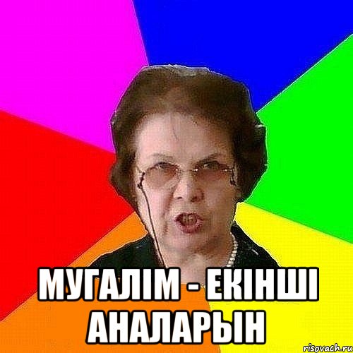  МУГАЛIМ - ЕКIНШI АНАЛАРЫН