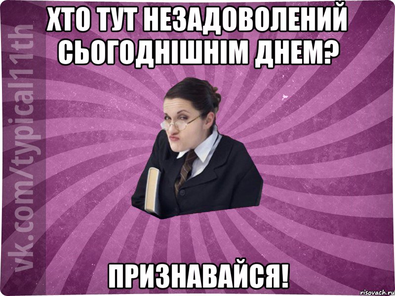 Хто тут незадоволений сьогоднішнім днем? Признавайся!, Мем учлка