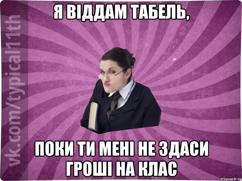 Я віддам табель, поки ти мені не здаси гроші на клас, Мем учлка