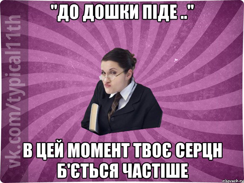 "До дошки піде .." в цей момент твоє серцн б'ється частіше, Мем учлка