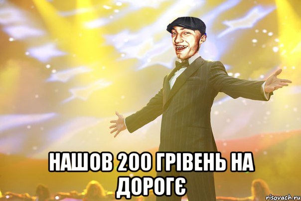  Нашов 200 грівень на дорогє