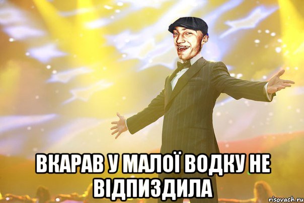  Вкарав у малої водку не відпиздила
