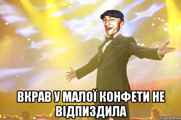  Вкрав у малої конфети не відпиздила