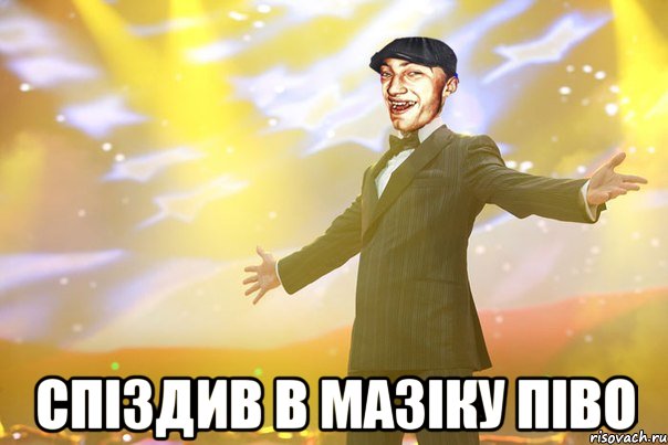  спіздив в мазіку піво