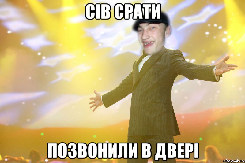 сів срати позвонили в двері