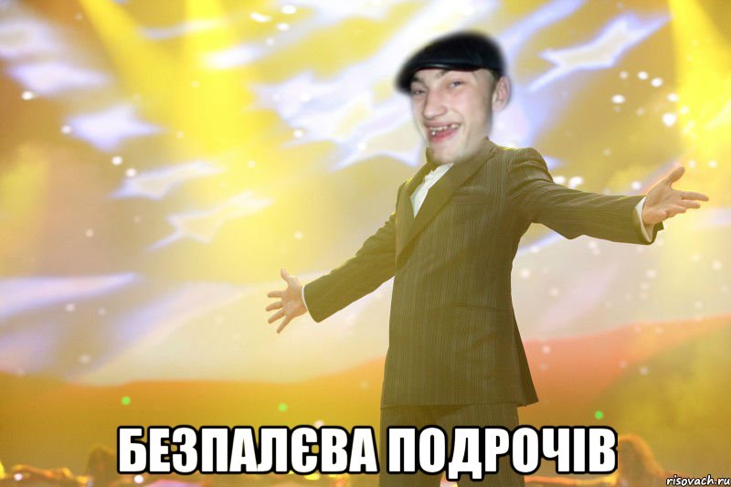  безпалєва подрочів