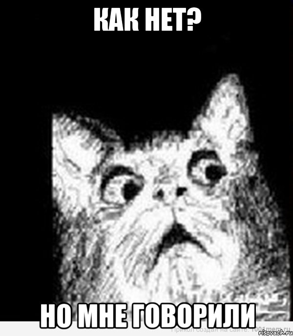 Как нет? но мне говорили