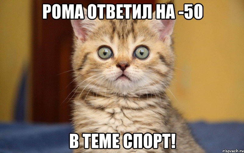 РОМА ОТВЕТИЛ НА -50 В ТЕМЕ СПОРТ!, Мем  удивление