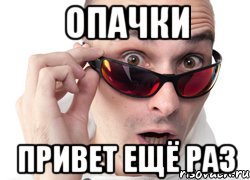 Опачки Привет ещё раз, Мем Удивленное лицо
