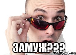  Замуж???, Мем Удивленное лицо