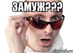 Замуж??? , Мем Удивленное лицо