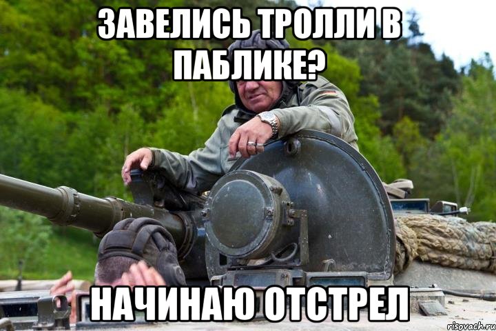Завелись тролли в паблике? Начинаю отстрел