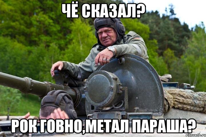 чё сказал? рок говно,метал параша?