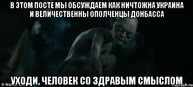 В этом посте мы обсуждаем как ничтожна Украина и величественны ополченцы Донбасса Уходи, человек со здравым смыслом, Мем уходи