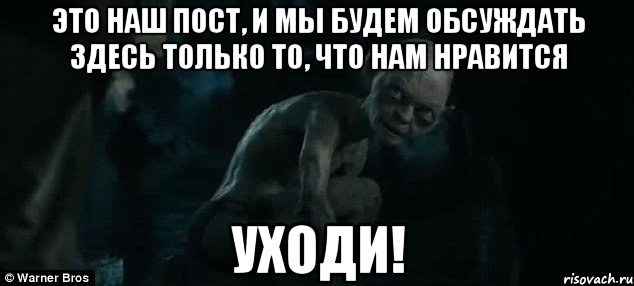 Это наш пост, и мы будем обсуждать здесь только то, что нам нравится Уходи!, Мем уходи